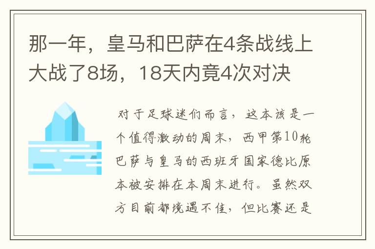 那一年，皇马和巴萨在4条战线上大战了8场，18天内竟4次对决