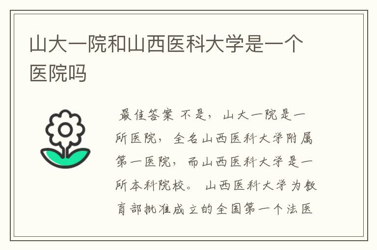 山大一院和山西医科大学是一个医院吗