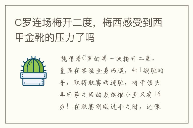 C罗连场梅开二度，梅西感受到西甲金靴的压力了吗