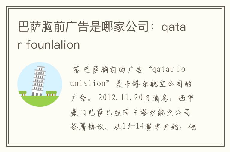 巴萨胸前广告是哪家公司：qatar founlalion