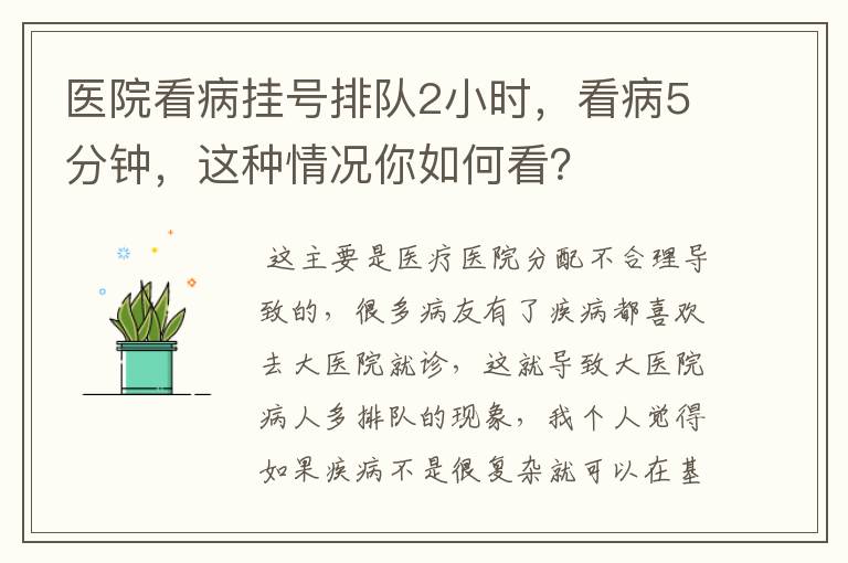 医院看病挂号排队2小时，看病5分钟，这种情况你如何看？