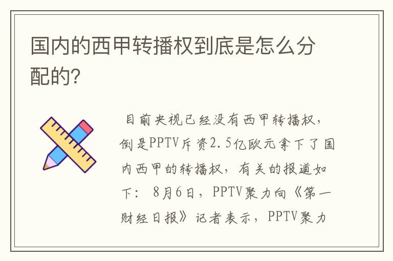 国内的西甲转播权到底是怎么分配的？