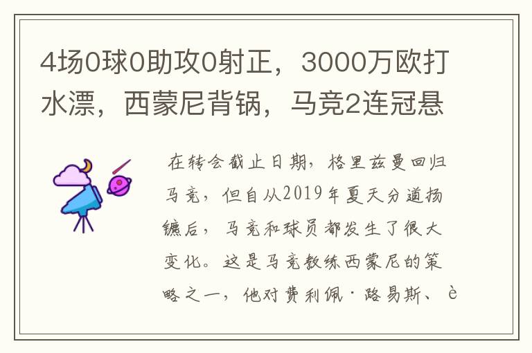 4场0球0助攻0射正，3000万欧打水漂，西蒙尼背锅，马竞2连冠悬了