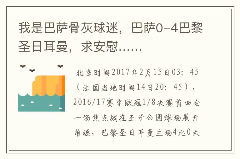 我是巴萨骨灰球迷，巴萨0-4巴黎圣日耳曼，求安慰……