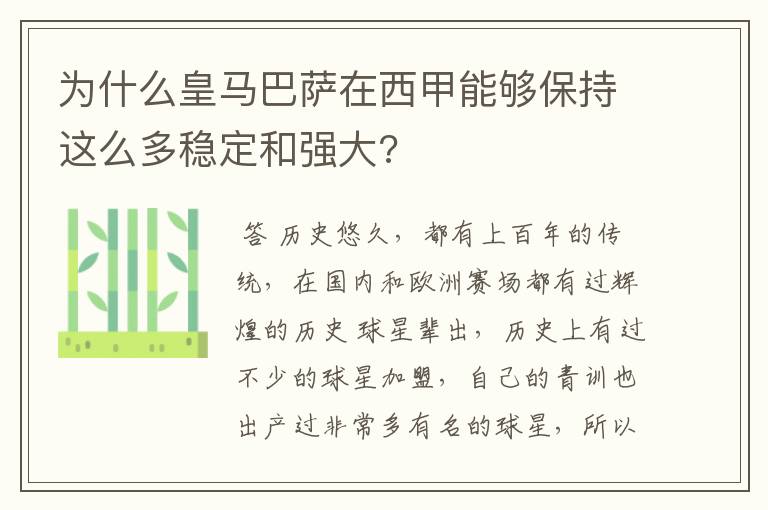 为什么皇马巴萨在西甲能够保持这么多稳定和强大?