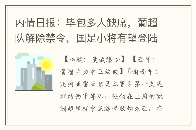 内情日报：毕包多人缺席，葡超队解除禁令，国足小将有望登陆西甲