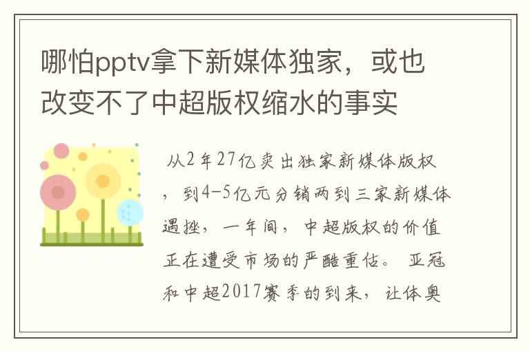 哪怕pptv拿下新媒体独家，或也改变不了中超版权缩水的事实