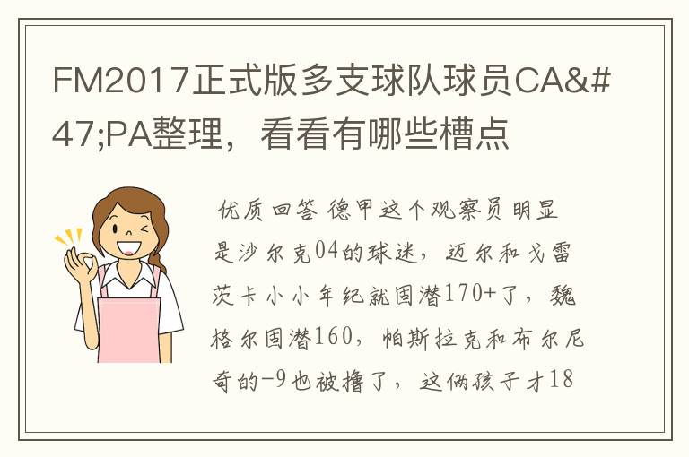 FM2017正式版多支球队球员CA/PA整理，看看有哪些槽点