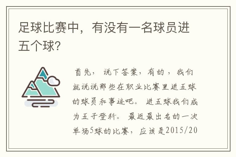 足球比赛中，有没有一名球员进五个球？