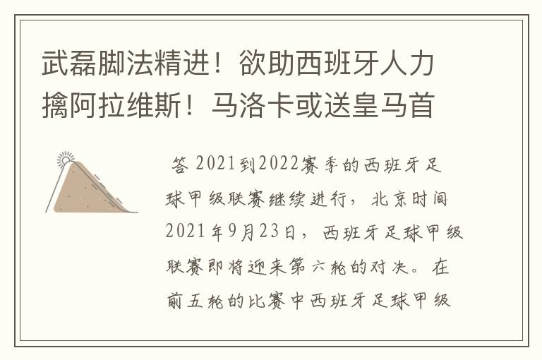 武磊脚法精进！欲助西班牙人力擒阿拉维斯！马洛卡或送皇马首败