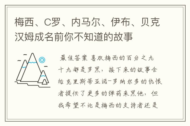 梅西、C罗、内马尔、伊布、贝克汉姆成名前你不知道的故事