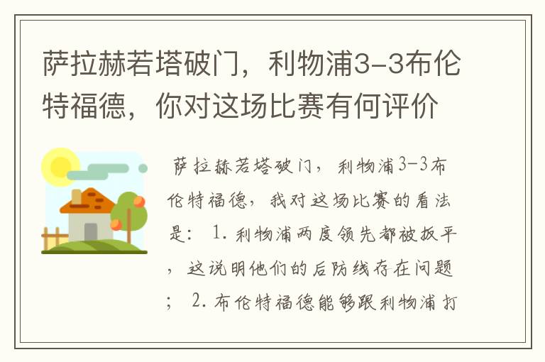 萨拉赫若塔破门，利物浦3-3布伦特福德，你对这场比赛有何评价？