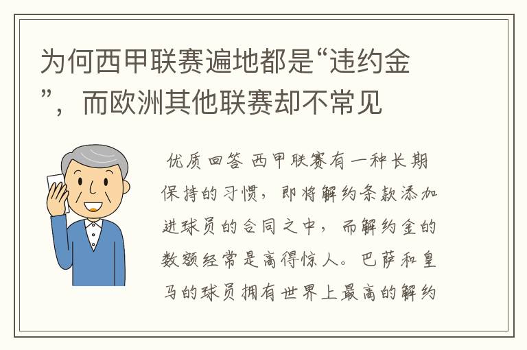 为何西甲联赛遍地都是“违约金”，而欧洲其他联赛却不常见