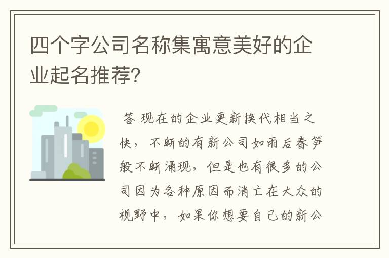 四个字公司名称集寓意美好的企业起名推荐？