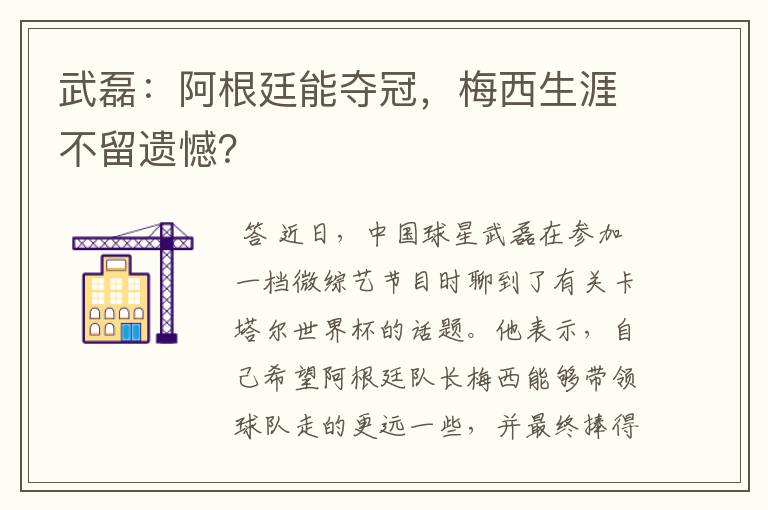 武磊：阿根廷能夺冠，梅西生涯不留遗憾？