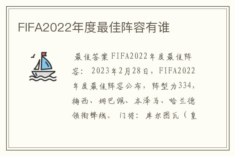 FIFA2022年度最佳阵容有谁