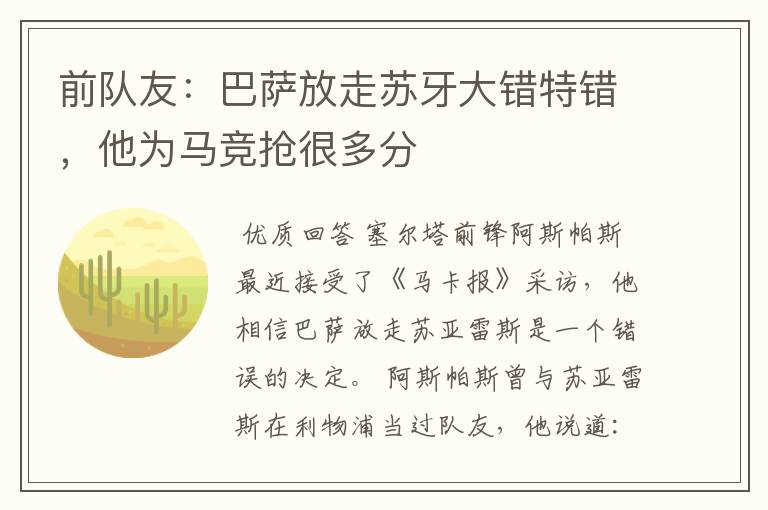 前队友：巴萨放走苏牙大错特错，他为马竞抢很多分