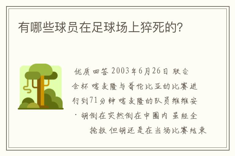 有哪些球员在足球场上猝死的？