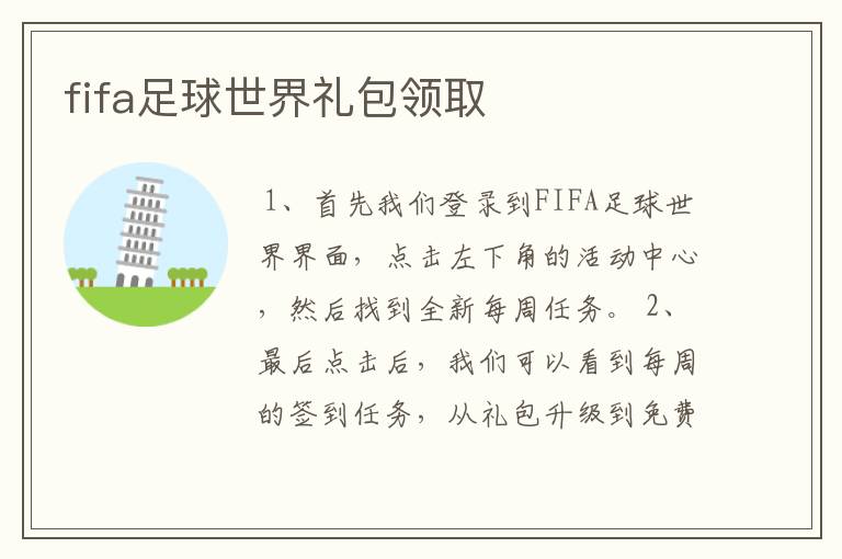 fifa足球世界礼包领取