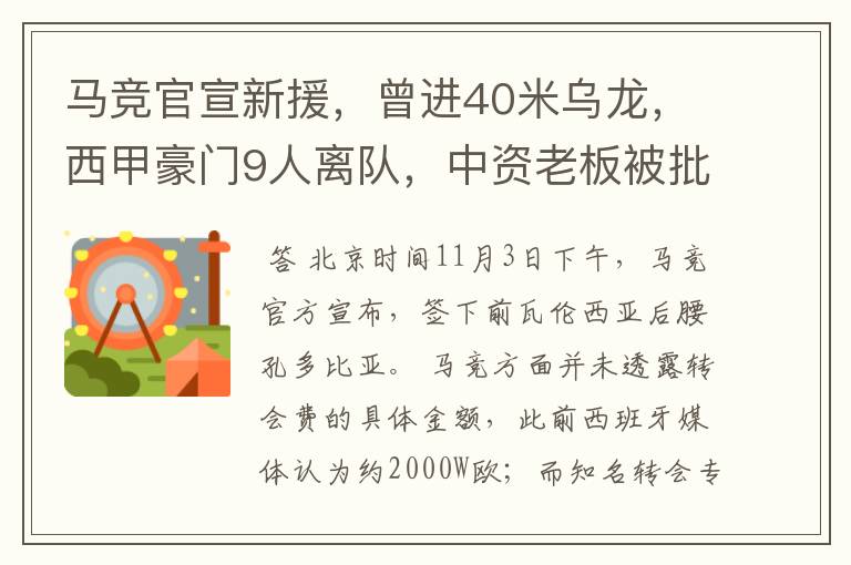 马竞官宣新援，曾进40米乌龙，西甲豪门9人离队，中资老板被批