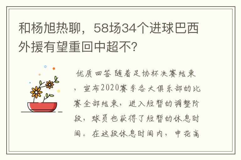 和杨旭热聊，58场34个进球巴西外援有望重回中超不？