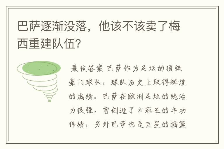 巴萨逐渐没落，他该不该卖了梅西重建队伍？