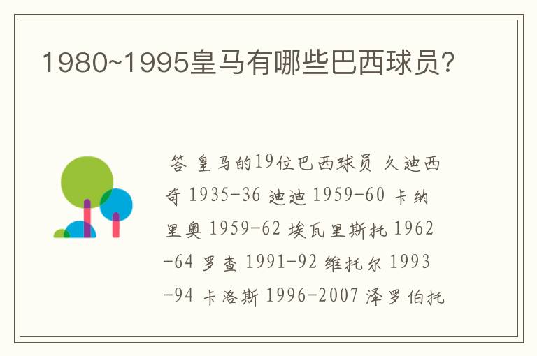 1980~1995皇马有哪些巴西球员？