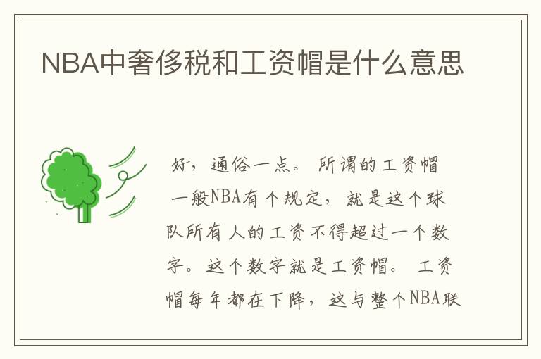 NBA中奢侈税和工资帽是什么意思