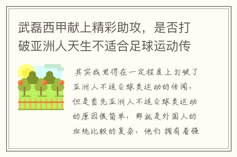 武磊西甲献上精彩助攻，是否打破亚洲人天生不适合足球运动传闻？