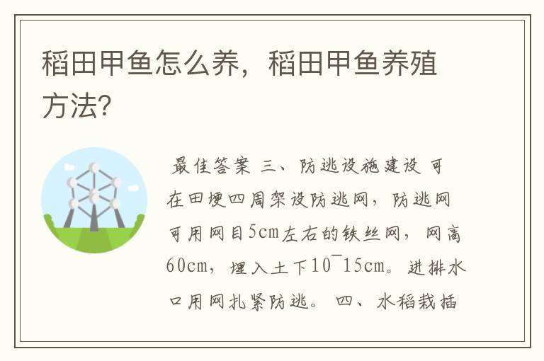 稻田甲鱼怎么养，稻田甲鱼养殖方法？