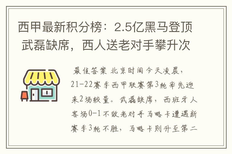 西甲最新积分榜：2.5亿黑马登顶 武磊缺席，西人送老对手攀升次席