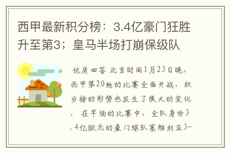 西甲最新积分榜：3.4亿豪门狂胜升至第3；皇马半场打崩保级队