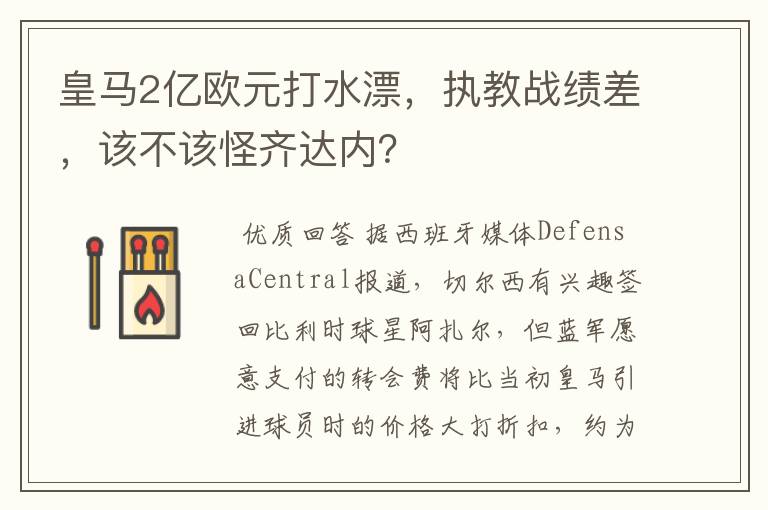 皇马2亿欧元打水漂，执教战绩差，该不该怪齐达内？