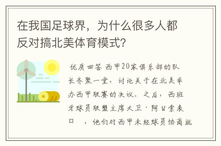 在我国足球界，为什么很多人都反对搞北美体育模式？