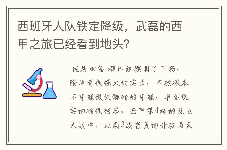 西班牙人队铁定降级，武磊的西甲之旅已经看到地头？