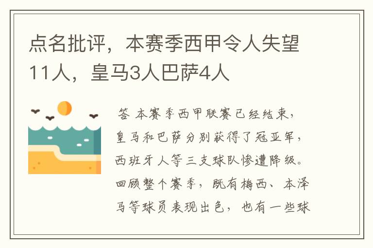 点名批评，本赛季西甲令人失望11人，皇马3人巴萨4人