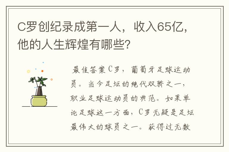 C罗创纪录成第一人，收入65亿，他的人生辉煌有哪些？