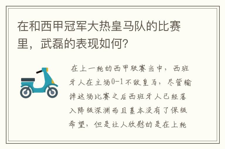 在和西甲冠军大热皇马队的比赛里，武磊的表现如何？