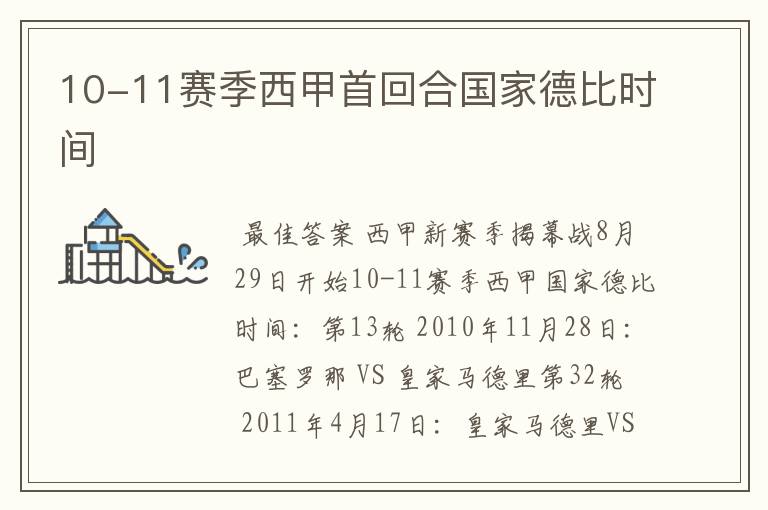 10-11赛季西甲首回合国家德比时间