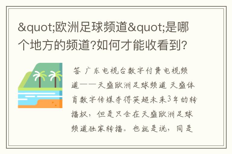 "欧洲足球频道"是哪个地方的频道?如何才能收看到?