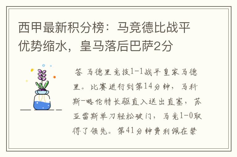 西甲最新积分榜：马竞德比战平优势缩水，皇马落后巴萨2分