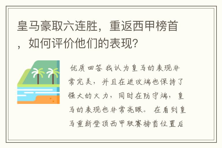 皇马豪取六连胜，重返西甲榜首，如何评价他们的表现？