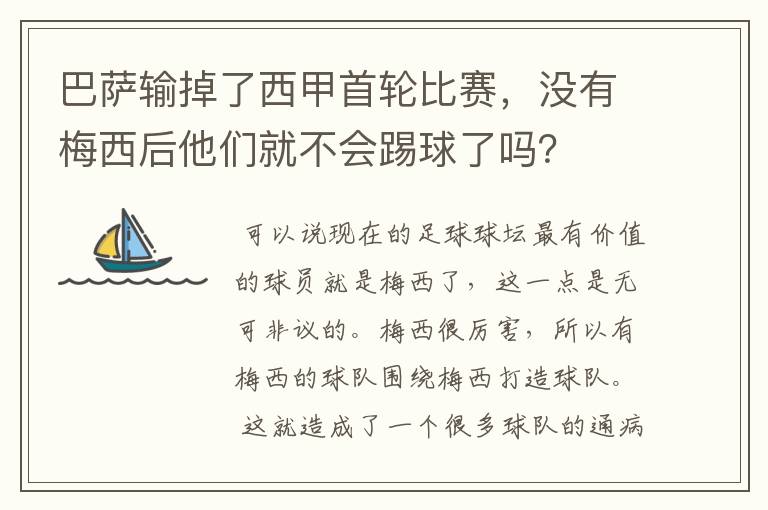 巴萨输掉了西甲首轮比赛，没有梅西后他们就不会踢球了吗？