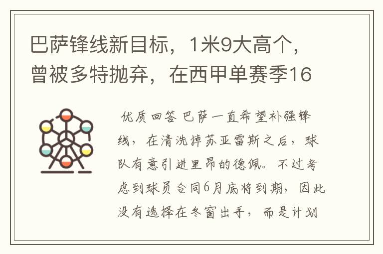 巴萨锋线新目标，1米9大高个，曾被多特抛弃，在西甲单赛季16球