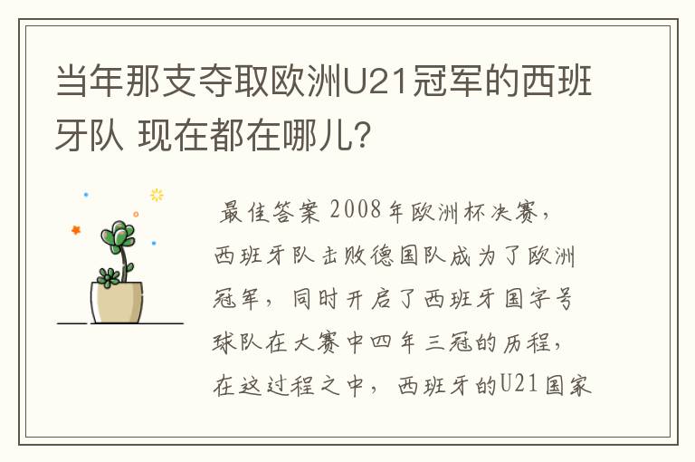 当年那支夺取欧洲U21冠军的西班牙队 现在都在哪儿？