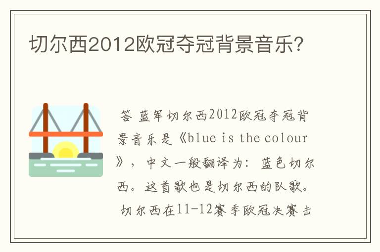 切尔西2012欧冠夺冠背景音乐？