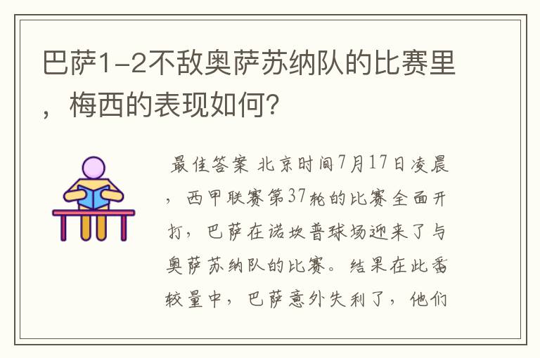 巴萨1-2不敌奥萨苏纳队的比赛里，梅西的表现如何？