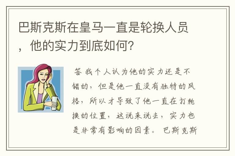 巴斯克斯在皇马一直是轮换人员，他的实力到底如何？