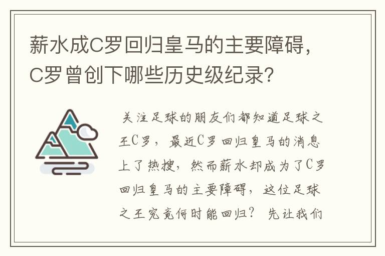 薪水成C罗回归皇马的主要障碍，C罗曾创下哪些历史级纪录？