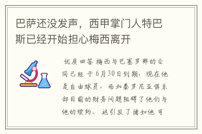 巴萨还没发声，西甲掌门人特巴斯已经开始担心梅西离开